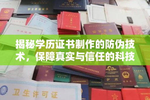 班玛揭秘学历证书制作的防伪技术，保障真实与信任的科技力量