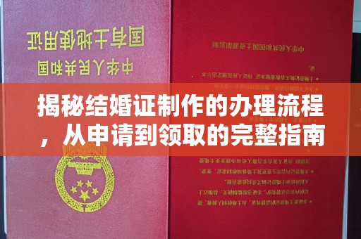 班玛揭秘结婚证制作的办理流程，从申请到领取的完整指南