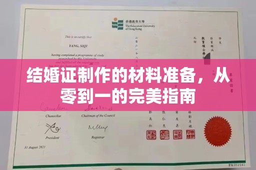 班玛结婚证制作的材料准备，从零到一的完美指南