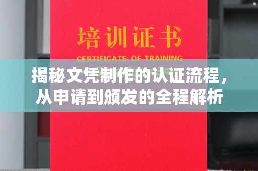 班玛揭秘文凭制作的认证流程，从申请到颁发的全程解析
