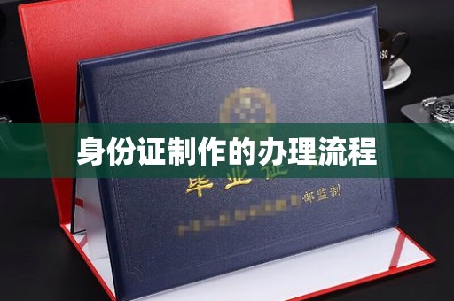 班玛身份证制作的办理流程