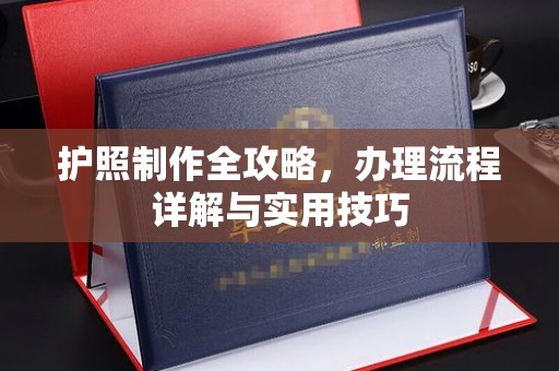 班玛护照制作全攻略，办理流程详解与实用技巧
