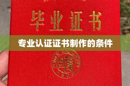 班玛专业认证证书制作的条件