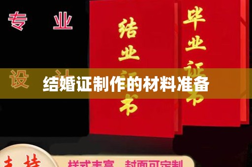 班玛结婚证制作的材料准备