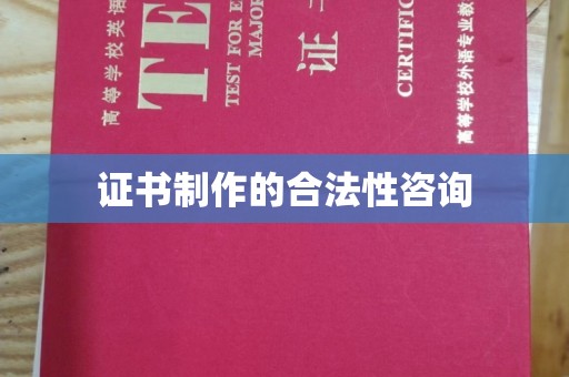 班玛证书制作的合法性咨询
