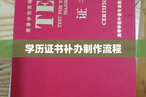 班玛学历证书补办制作流程