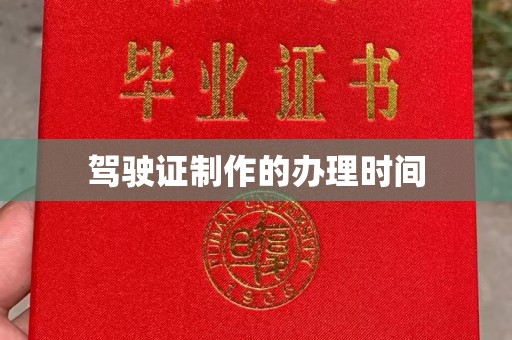 班玛驾驶证制作的办理时间
