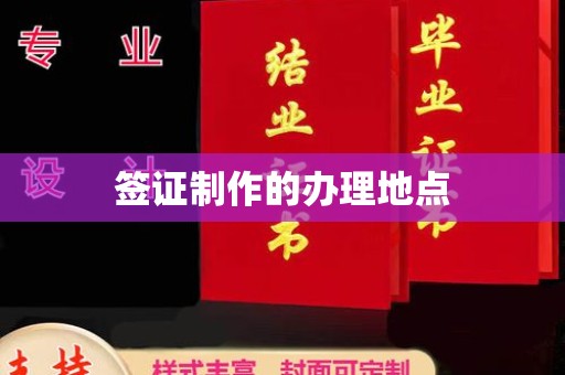 班玛签证制作的办理地点