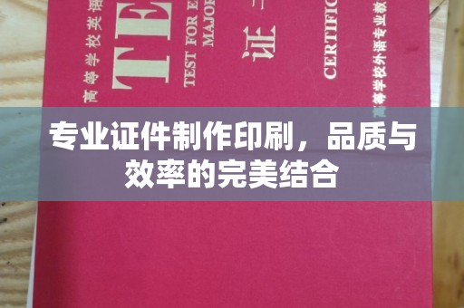 班玛专业证件制作印刷，品质与效率的完美结合