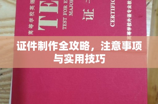 班玛证件制作全攻略，注意事项与实用技巧