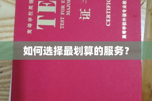 班玛如何选择最划算的服务？