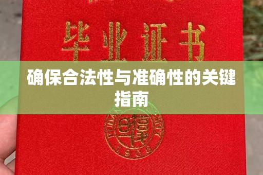 班玛确保合法性与准确性的关键指南