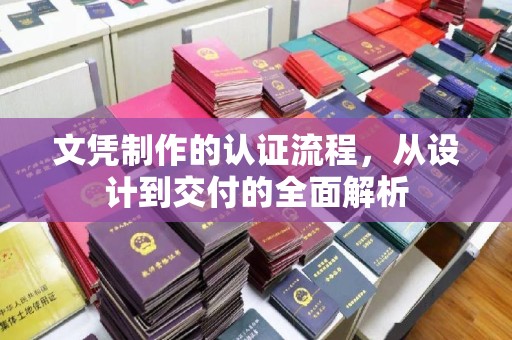 班玛文凭制作的认证流程，从设计到交付的全面解析