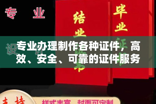 班玛专业办理制作各种证件，高效、安全、可靠的证件服务专家