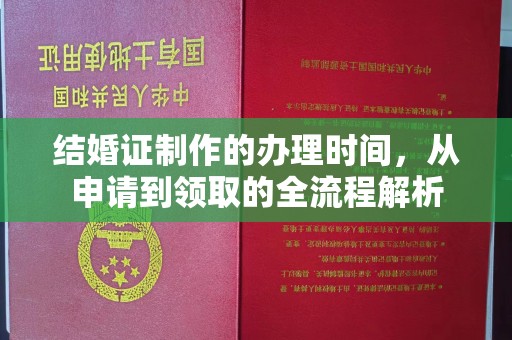 班玛结婚证制作的办理时间，从申请到领取的全流程解析