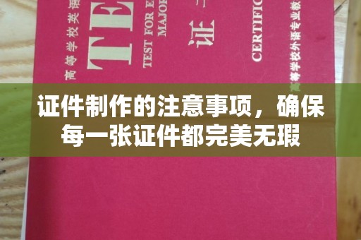 班玛证件制作的注意事项，确保每一张证件都完美无瑕