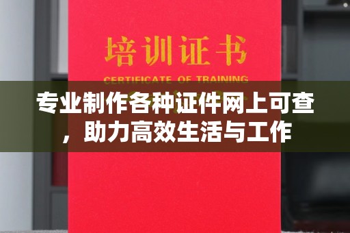 班玛专业制作各种证件网上可查，助力高效生活与工作