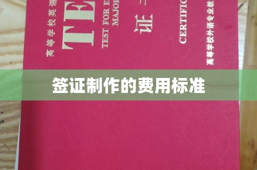 班玛签证制作的费用标准
