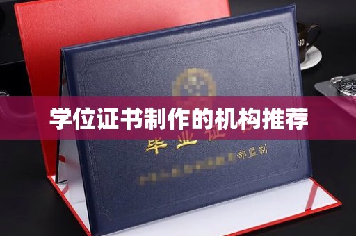 班玛学位证书制作的机构推荐