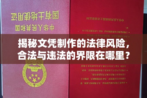 班玛揭秘文凭制作的法律风险，合法与违法的界限在哪里？