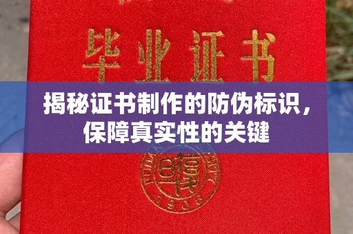 班玛揭秘证书制作的防伪标识，保障真实性的关键