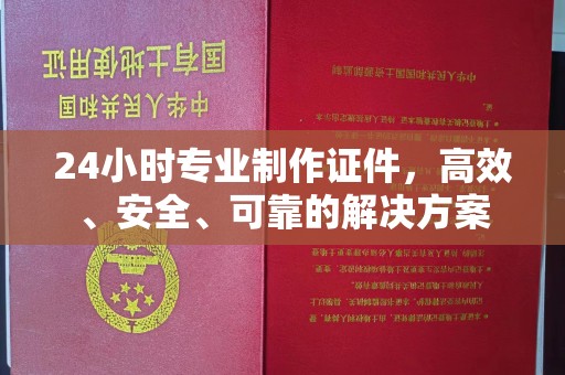 班玛24小时专业制作证件，高效、安全、可靠的解决方案