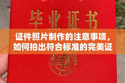 班玛证件照片制作的注意事项，如何拍出符合标准的完美证件照