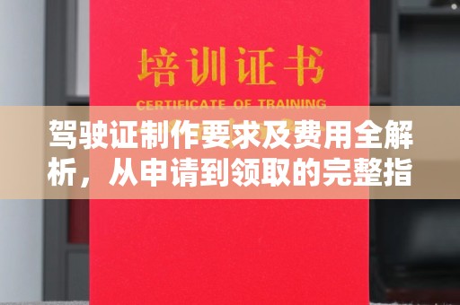 班玛驾驶证制作要求及费用全解析，从申请到领取的完整指南