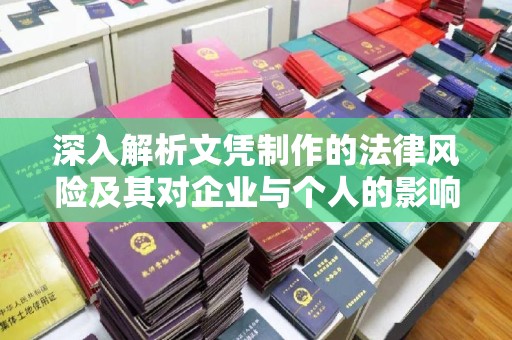 班玛深入解析文凭制作的法律风险及其对企业与个人的影响