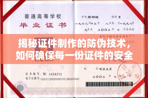 班玛揭秘证件制作的防伪技术，如何确保每一份证件的安全与可信
