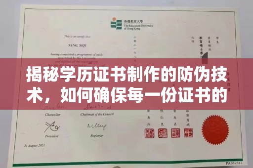 班玛揭秘学历证书制作的防伪技术，如何确保每一份证书的真实性