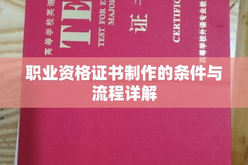 班玛职业资格证书制作的条件与流程详解