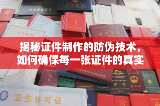 班玛揭秘证件制作的防伪技术，如何确保每一张证件的真实性与安全性