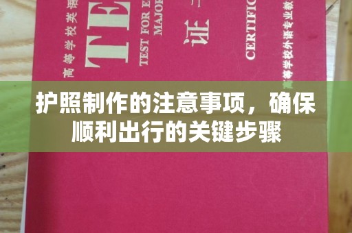 班玛护照制作的注意事项，确保顺利出行的关键步骤