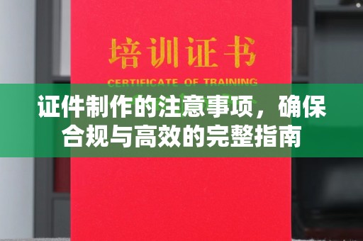 班玛证件制作的注意事项，确保合规与高效的完整指南