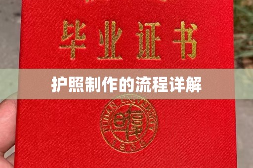班玛护照制作的流程详解