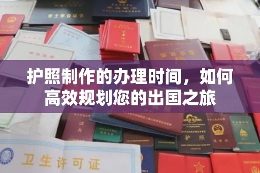 班玛护照制作的办理时间，如何高效规划您的出国之旅