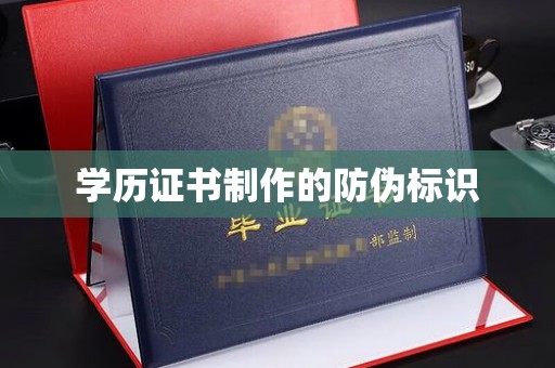 班玛学历证书制作的防伪标识