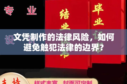 班玛文凭制作的法律风险，如何避免触犯法律的边界？