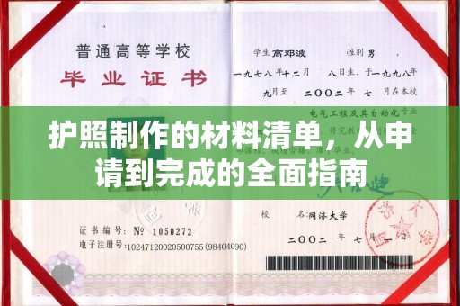 班玛护照制作的材料清单，从申请到完成的全面指南