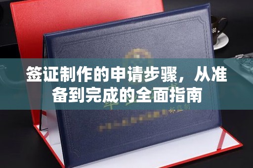 班玛签证制作的申请步骤，从准备到完成的全面指南