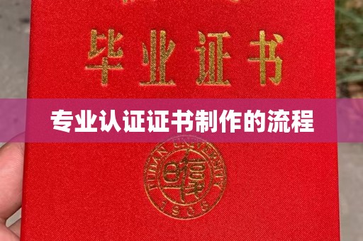 班玛专业认证证书制作的流程