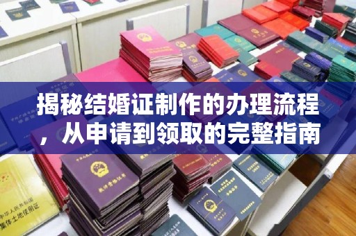 班玛揭秘结婚证制作的办理流程，从申请到领取的完整指南
