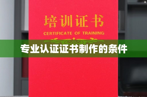班玛专业认证证书制作的条件