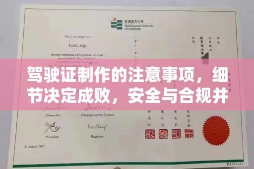 班玛驾驶证制作的注意事项，细节决定成败，安全与合规并重