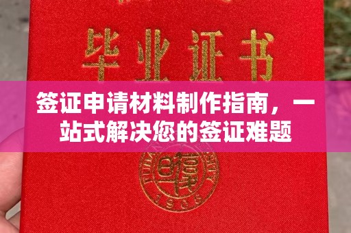 班玛签证申请材料制作指南，一站式解决您的签证难题