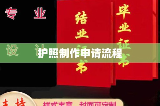 班玛护照制作申请流程