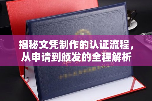 班玛揭秘文凭制作的认证流程，从申请到颁发的全程解析
