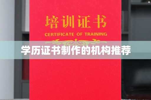 班玛学历证书制作的机构推荐