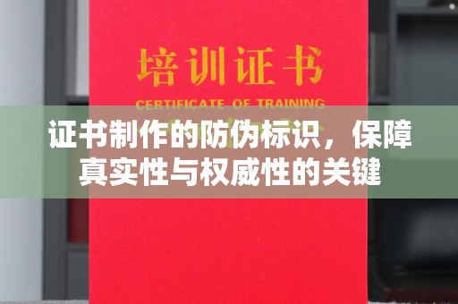 班玛证书制作的防伪标识，保障真实性与权威性的关键